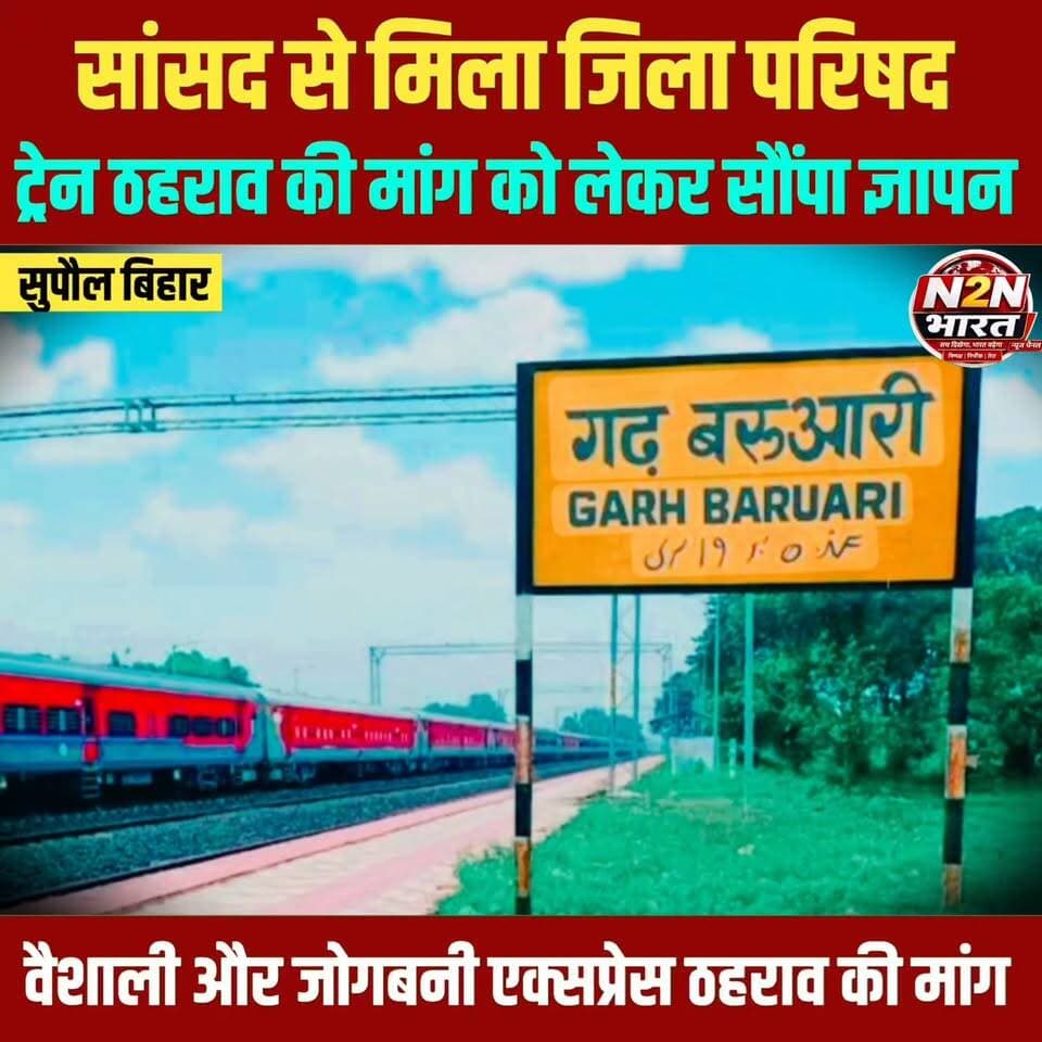 सांसद से मिला जिला परिषद रजनीश, वैशाली और जोगबनी एक्सप्रेस को बरुआरी स्टेशन पर ठहराव की मांग, सांसद ने दिया आश्वासन,
#सुपौलजंक्शन #supauljunction #ललितग्राम #सुपौल #पूर्व #DRM #government #highlightseveryone #highlightsシ゚ #news2nationbharat News2nation bharat Supaul :: सुपौल Niraj Kumar Singh District Administration Supaul