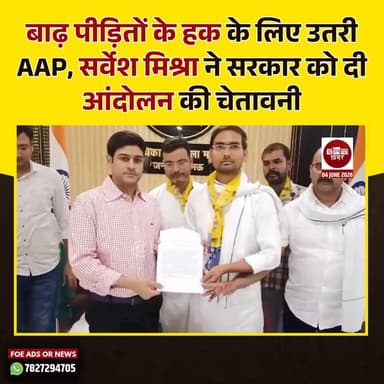 बाढ़ पीड़ितों के हक के लिए उतरी AAP, सर्वेश मिश्रा ने सरकार को दी आंदोलन की चेतावनी #SarveshMishra #aamadmipaty #Mau #flood