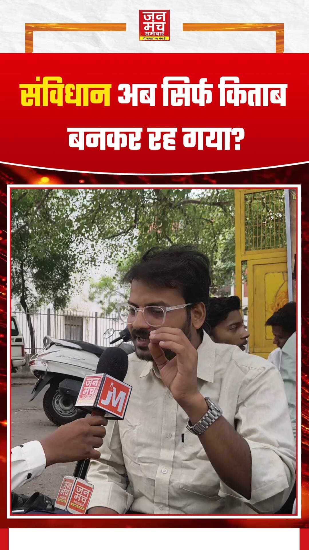 संविधान अब सिर्फ किताब बनकर रह गया?
#LucknowNews #lucknowuniversity #janmanchsamachar