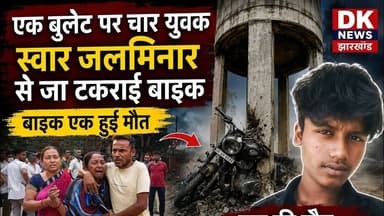 #BREAKING_NEWS एक बुलेट पर चार युवक स्वार जलमिनार से जा टकराई बाइक