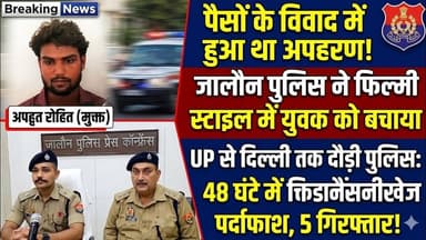 जालौन पुलिस ने फिल्मी स्टाइल में युवक को बचाया।पैसों के विवाद में हुआ था अपहरण! #jalaunnews