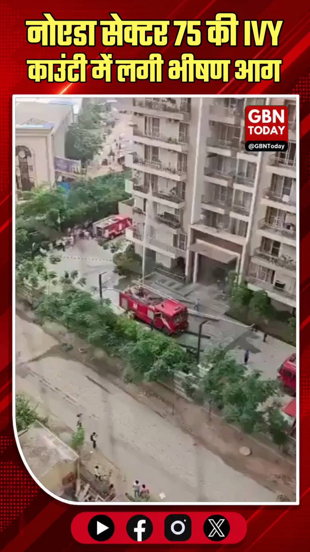 नोएडा: सेक्टर 75 की IVY काउंटी सोसायटी में फ्लैट में लगी भीषण आग
#Noida #Sector75 #IVYCounty #FireIncident #NoidaNews