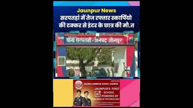 Jaunpur Live : सरपतहां में तेज रफ्तार स्कार्पियो की टक्कर से इंटर के छात्र की मौ.त #ShortsFeed