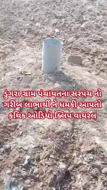 ડુંગરા ગ્રામ પંચાયતના સરપંચ નો ગરીબ લાભાર્થી ને ધમકી આપતો કથિક ઓડિયો ક્લિપ સોશિયલ મીડિયામાં વાયરલ..