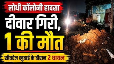 लोधी कॉलोनी इलाके में सीवरेज की खुदाई के दौरान गिरी दीवार 1 की मौ*त दो घायल l Live News l Breaking
