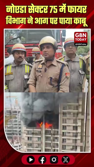 नोएडा: सेक्टर 75 की IVY काउंटी सोसायटी में लगी आग पर पाया गया काबू
#Noida #Sector75 #IVYCounty #FireControl #Fire