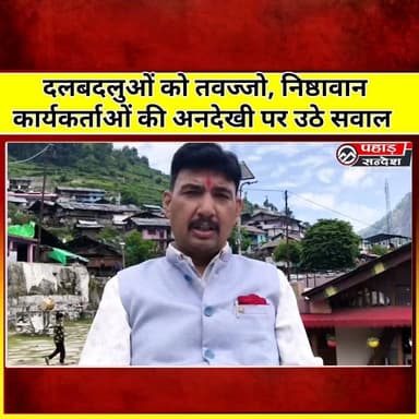 भाजपा में दायित्वों पर घमासान! दलबदलुओं को तवज्जो, निष्ठावान कार्यकर्ताओं की अनदेखी पर उठे सवाल
यमुनोत्री विधानसभा क्षेत्र में भाजपा के भीतर संगठनात्मक दायित्वों को लेकर नई चर्चा छिड़ गई है। भाजपा नेता एवं पूर्व पदाधिकारी संदीप राणा ने संगठन में समर्पित और लंबे समय से कार्य कर रहे कार्यकर्ताओं की उपेक्षा पर चिंता व्यक्त करते हुए कहा कि पार्टी के प्रति निष्ठा और वर्षों की सेवा को प्राथमिकता मिलनी चाहिए।
संदीप राणा ने कहा कि भारतीय जनता पार्टी एक कार्यकर्ता आधारित संगठन है, जिसकी ताकत बूथ स्तर तक काम करने वाले समर्पित कार्यकर्ता हैं। ऐसे में संगठन और सरकार में दायित्व तय करते समय पार्टी के प्रति समर्पण, कार्यशैली और लंबे समय के योगदान को महत्व दिया जाना चाहिए।
उन्होंने बिना किसी का नाम लिए कहा कि हाल के वर्षों में अन्य राजनीतिक दलों से भाजपा में शामिल हुए कुछ नेताओं को महत्वपूर्ण जिम्मेदारियां सौंपी गई हैं, जिससे वर्षों से पार्टी के लिए संघर्ष कर रहे कार्यकर्ताओं में असंतोष की भावना पैदा हो रही है। उनका मानना है कि किसी भी नए व्यक्ति का पार्टी में स्वागत होना चाहिए, लेकिन उसे पहले संगठन की विचारधारा, कार्यप्रणाली और संस्कृति को समझते हुए पार्टी की सेवा करनी चाहिए, उसके बाद ही महत्वपूर्ण दायित्व दिए जाने चाहिए।
राणा ने यह भी कहा कि जिन लोगों को अतीत में पार्टी विरोधी गतिविधियों के चलते निष्कासित किया गया था, उन्हें दोबारा संगठनात्मक पदों या सरकारी दायित्वों में स्थान देने से बचना चाहिए। ऐसे फैसलों से निष्ठावान कार्यकर्ताओं का मनोबल प्रभावित होता है और संगठन के भीतर गलत संदेश जाता है।
उन्होंने कहा कि प्रधानमंत्री नरेंद्र मोदी और मुख्यमंत्री पुष्कर सिंह धामी के नेतृत्व में भाजपा सरकारें विकास और जनकल्याण के क्षेत्र में उल्लेखनीय कार्य कर रही हैं। ऐसे समय में संगठन को और मजबूत बनाने के लिए जमीनी स्तर पर कार्य करने वाले कार्यकर्ताओं का सम्मान और उनकी भागीदारी सुनिश्चित करना आवश्यक है।
यमुनोत्री विधानसभा का जिक्र करते हुए राणा ने कहा कि यदि पुराने, कर्मठ और बेदाग कार्यकर्ताओं को संगठन एवं सरकार में उचित प्रतिनिधित्व मिलता है तो इसका सकारात्मक असर आगामी विधानसभा चुनावों में दिखाई देगा। उन्होंने विश्वास जताया कि कार्यकर्ताओं का सम्मान बनाए रखने से भाजपा 2027 के विधानसभा चुनाव में और अधिक मजबूती के साथ जनता के बीच जाएगी।
उन्होंने कहा कि संगठनात्मक अनुशासन, एकजुटता और कार्यकर्ताओं का सम्मान ही भाजपा की सबसे बड़ी ताकत है तथा इन्हीं मूल्यों के आधार पर पार्टी भविष्य में और अधिक सशक्त बनकर उभर सकती है। #BJP #SandeepRana #UttarakhandPolitics #Yamunotri #BJPWorkers #PoliticalNews #Uttarkashi #PushkarSinghDhami #NarendraModi #Election2027 #BJPOrganization #UttarakhandNews