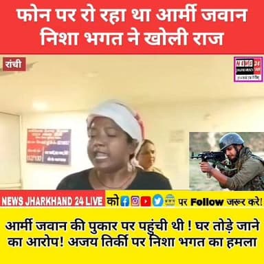 फोन पर रो रहा था आर्मी जवान निशा भगत ने खोली राज
आर्मी जवान की पुकार पर पहुंची थी ! घर तोड़े जाने का आरोप ! अजय तिर्की पर निशा भगत का हमला
#NishaBhagat
#RanchiNews
#JharkhandNews
#BreakingNews
#LandDispute
#ArmyJawan
#Adivasi
#Uraon
#AjayTirkey
#ViralNews
#TrendingNews
#Facebook Viral
#RanchiBreaking
#NewsUpdate
#HindiNews
#LatestNews
#JharkhandPolitics
#NishaBhagt
#ViralPost
#NewsAlert