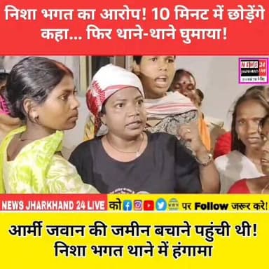 निशा भगत का आरोप! 10 मिनट में छोड़ेंगे कहा... फिर थाने-थाने घुमाया !
आर्मी जवान की जमीन बचाने पहुंची थी ! निशा भगत थाने में हंगामा
#NishaBhagat #RanchiNews #JharkhandNews #BreakingNews #KankeThana #SadarThana #Ranchi #Adivasi #Jharkhand #ViralNews #TrendingNow #FacebookViral #NewsUpdate #HindiNews #LatestNews #NishaBhagt #JharkhandPolitics #RanchiBreaking #ViralPost #NewsAlert