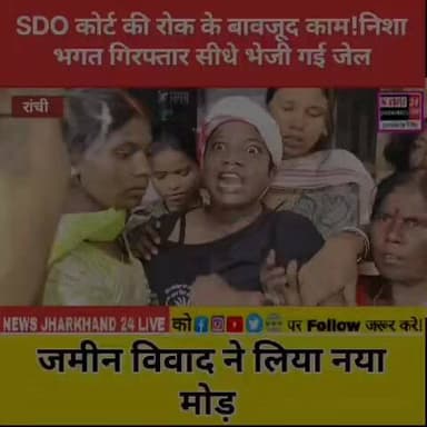 SDO कोर्ट की रोक के बावजूद काम ! निशा भगत
जमीन विवाद ने लिया नया मोड़
#Ranchi #NishaBhagat #JharkhandNews #LandDispute #SDOCourt #BreakingNews #RanchiNews #Jharkhand #ViralNews #NewsUpdate #FacebookReels #TrendingNews #HindiNews #NewsAlert #ViralPost