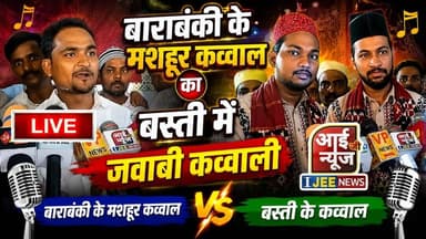 बाराबंकी के मशहूर कव्वाल का बस्ती में जवाबी कव्वाली // 61वां सालाना उर्स मनाया गया 2026 #ijeenews