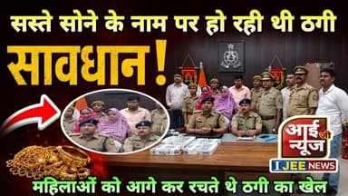 सावधान! सस्ते सोने के नाम पर हो रही थी ठगी // तीन अंतरजनपदीय ठग गिरफ्तार #ijeenews