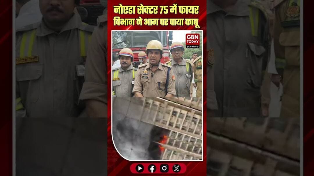 नोएडा: सेक्टर 75 की IVY काउंटी सोसायटी में लगी आग पर पाया गया काबू. #Noida #Sector75 #IVYCounty
