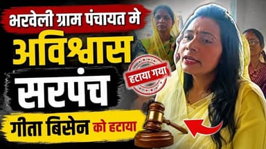 Bharveli Gram panchayat balaghat|भरवेली ग्राम पंचायत मे अविश्वास सरपंच गीता बिसेन को हटाया #sarpanch