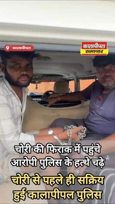 सोयाबीन प्लांट में चोरी की तैयारी कर रहे दो बदमाश कालापीपल पुलिस के हत्थे चढ़े।