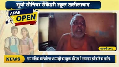 #संतकबीरनगर नगर पालिका कर्मचारी पर धन उगाही कर गृहकर रजिस्टर में गलत नाम दर्ज करने का आरोप