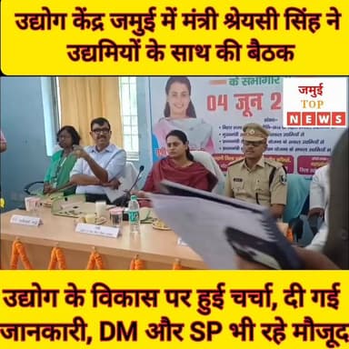 जमुई: मंत्री श्रेयसी सिंह ने उद्यमियों के साथ की बैठक, दी आवश्यक जानकारी
जमुई। जिला उद्योग केन्द्र के सभागार में चैंबर ऑफ कॉमर्स के प्रतिनिधियों एवं स्थानीय उद्यमियों के साथ एक महत्वपूर्ण बैठक आयोजित की गई। बैठक की अध्यक्षता मंत्री श्रेयसी सिंह
ने की बैठक । बैठक में
जिला पदाधिकारी नवीन, पुलिस अधीक्षक सहित उद्योग विभाग के पदाधिकारी और अन्य संबंधित अधिकारी भी मौजूद रहे।
बैठक में जिले में उद्योग एवं व्यापार के विकास, निवेश को बढ़ावा देने, रोजगार सृजन तथा उद्यमियों के समक्ष आने वाली विभिन्न समस्याओं पर विस्तार से चर्चा की गई। उद्यमियों ने अपने सुझाव और समस्याएं अधिकारियों के समक्ष रखीं, जिनमें औद्योगिक सुविधाओं के विस्तार, आधारभूत संरचना के विकास और प्रशासनिक सहयोग जैसे मुद्दे प्रमुख रहे।
उद्योग मंत्री श्रेयसी सिंह ने कहा कि जिले में उद्योगों के विकास के लिए प्रशासन पूरी तरह प्रतिबद्ध है। उन्होंने उद्यमियों को सरकार की विभिन्न योजनाओं का लाभ उठाने और नए निवेश के लिए आगे आने का आह्वान किया। अधिकारियों ने उद्यमियों की समस्याओं के समाधान के लिए आवश्यक कदम उठाने का आश्वासन भी दिया। बैठक में उद्योग एवं व्यापार को नई गति देने के लिए कई महत्वपूर्ण बिंदुओं पर सहमति बनी। #jamuitopnews #viralreelsシ #viralvideoシ #viralreelschallenge #jamuidistrict #mantrishreysisingh