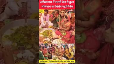 अधिकमास में सरसों तेल से हुआ भोलेनाथ का विशेष रुद्राभिषेक #AdhikMaas #Rudrabhishek #Bholenath