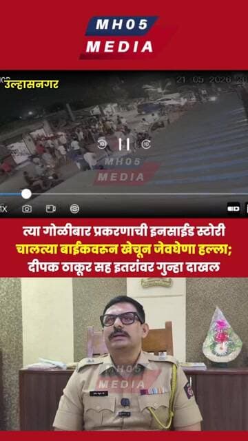 त्या गोळीबार प्रकरणाची इनसाईड स्टोरी; चालत्या बाईकवरून खेचून हल्ला; दीपक ठाकूर सह इतरांवर गुन्हा