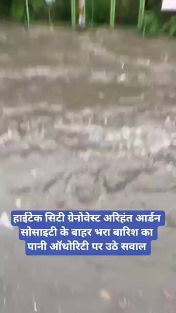 हाईटेक सिटी ग्रेनोवेस्ट Arihant Arden Society के बाहर भरा बारिश का पानी ऑथोरिटी पर उठे सवाल