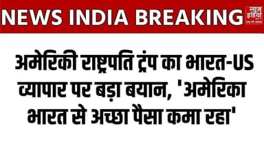 US-India Trade Deal: ट्रंप का भारत-US व्यापार पर बड़ा बयान, 'अमेरिका भारत से अच्छा पैसा कमा रहा'