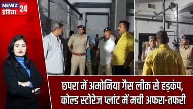 छपरा में अमोनिया गैस लीक से हड़कंप, कोल्ड स्टोरेज प्लांट में मची अफरा-तफरी | #chhapra | Cold Storage