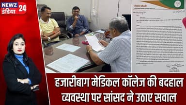 हजारीबाग मेडिकल कॉलेज की बदहाल व्यवस्था पर सांसद ने उठाए सवाल | #Medical_College | Hazaribagh News