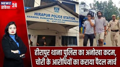 हीरापुर थाना पुलिस का अनोखा कदम, चोरी के आरोपियों का कराया पैदल मार्च | #asansol | Foot March |