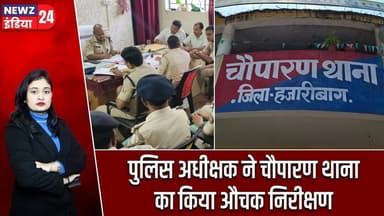 पुलिस अधीक्षक ने चौपारण थाना का किया औचक निरीक्षण | #Chauparan | SP Inspection | Law And Order |
