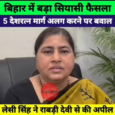 5 देशरत्न मार्ग को लेकर बड़ा फैसला | लेसी सिंह का बयान, राबड़ी देवी पर बढ़ा दबाव
#BiharPolitics #PatnaNews #LesiSingh #SamratChaudhary #NitishKumar #RabriDevi #BiharNews #BreakingNews #PoliticalNews #CMHouse #BiharUpdate