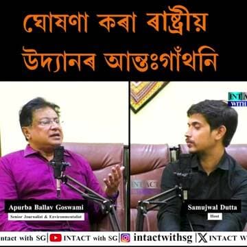 দিহিং পাটকাই ৰাষ্ট্ৰীয় উদ্যান ঘোষণা হ'ল, কিন্তু উপযুক্ত আন্তঃগাঁথনি নহ'ল