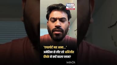 🆗 अभिजीत दीपके ने बदला प्लान/ कहा एयरपोर्ट मत आना ✅ #cjp #cjpparty #cockroachjanataparty