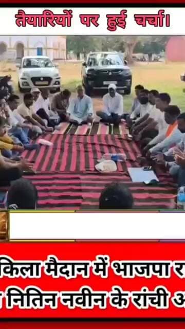 रातु किला मैदान में भाजपा राष्ट्रीय अध्यक्ष नितिन नवीन के रांची आगमन की तैयारियों पर चर्चा हुई।
