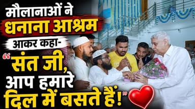 मौलानाओं ने धनाना आश्रम आकर कहा- संत जी, आप हमारे दिल में बसते हैं | Sant Rampal Ji Maharaj
#SantRampalJiMaharaj #SatlokAshram #sanewschannel