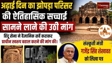 अढ़ाई दिन का झोपड़ा परिसर की ऐतिहासिक सच्चाई सामने लाने की उठी मांग
हिंदू सेना ने वैज्ञानिक सर्वे कराकर प्राचीन स्वरूप बहाल करने की मांग की।
#ajmer #trend #june #june2026 #2026 #ajmercity #ajmernews #today #todayupdate #Updatenews #headlines #rajasthan #राजस्थान #rajasthannews #bigbreakingNews #goldprice #goldpricetoday #latestnews #news #newsupdate #crime #crimenews #ajmerbreaking #marudharatoday