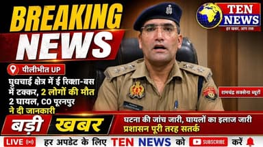 पीलीभीत में भीषण सड़क हादसा, ई रिक्शा-बस की हुई भिड़ंत, 2 लोगों की मौत 2 घायल #cmyogi #dgpup