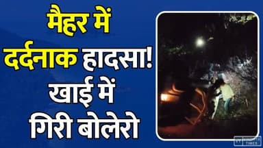 मैहर में खाई में गिरी बोलेरो. दर्शन से पहले मातम, सड़क हादसे में उजड़ा परिवार
#RoadAccident #MaiharNews #SatnaNews #HighwayAccident #MPBreaking #LatestNews
#vindhyatimes #rewanews #satnanews #shahdolnews #sidhinews #annupurews #umariyanews #singraulinews #naigarhinews #news #mpnews #hindinew #live #bhopal #indore #newsupdate #newslive #RoadAccident #MaiharNews #SatnaNews #HighwayAccident #MPBreaking #LatestNews #Maihar #Breaking #NewsUpdate #TempleVisit #RoadCrash #MPNews