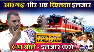CM बोले - इंतजार करो || SARANGARH और अब कितना इंतजार करें