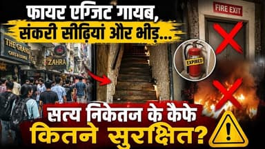 फायर एग्जिट गायब, संकरी सीढ़ियां और भीड़... सत्य निकेतन के कैफे कितने सुरक्षित?
