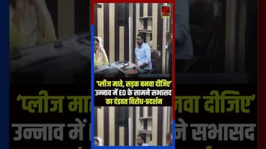 ‘प्लीज माते, सड़क बनवा दीजिए’ उन्नाव में EO के सामने सभासद का दंडवत विरोध-प्रदर्शन