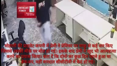 मोहाली की प्राइवेट कंपनी में प्रेमी ने प्रेमिका पर चाकू से कई वार किए जिससे उसकी मौके पर मौत हो गई। इसके बाद प्रेमी ने खुद भी आत्महत्या करने का प्रयास किया। बता दें कि दोनों का कुछ दिन पहले हुआ था ब्रेकअप, वहीं वारदात सीसीटीवी में कैद हो गई।
#mohalii #CrimeNews #BreakingNews #PunjabCrime #murdercass #mohalimurder #loveaffair #PunjabNews #mohalihorror #MohaliCrime #ShockingCase #CrimeAlert #RelationshipTragedy #viralvideoシ #facebookviral