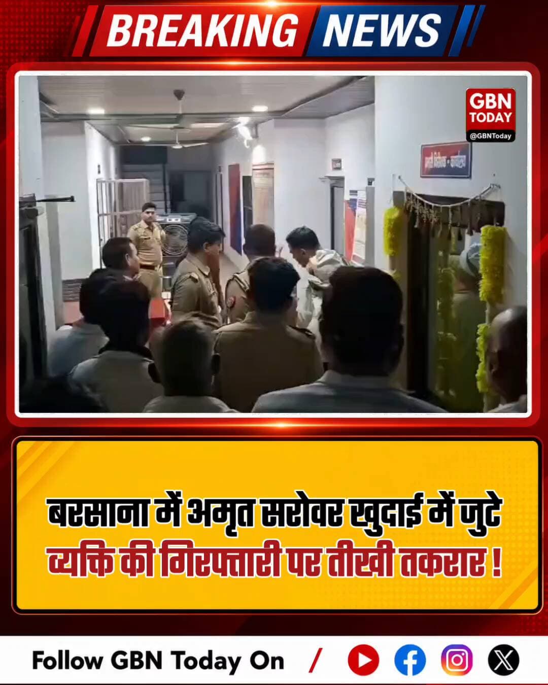 बरसाना: अमृत सरोवर कार्य में जुटे व्यक्ति की गिरफ्तारी पर हंगामा, नरदेव चौधरी के हस्तक्षेप के बाद मिली रिहाई
#Barsana