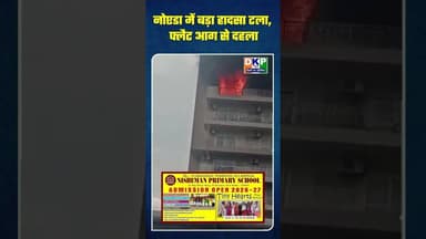 नोएडा में बड़ा हादसा टला, फ्लैट आग से दहला #bjp #उतरप्रदेश #योगी_आदित्यनाथ