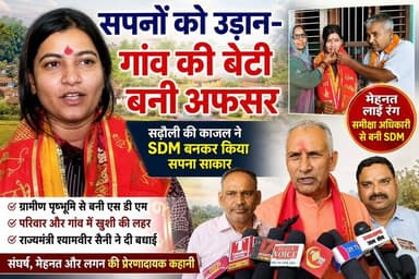 सपनों को उड़ान- गांव की बेटी बनी अफसर,सढौली की काजल ने SDM बनकर किया सपना साकार,मेहनत लाई रंग समीक्षा अधिकारी से बनी SDM..
#everyoneシ゚
#followerseveryone
#viralpost2025シ
#highlightseveryonefollowers2026highlightseveryonefollowers2026