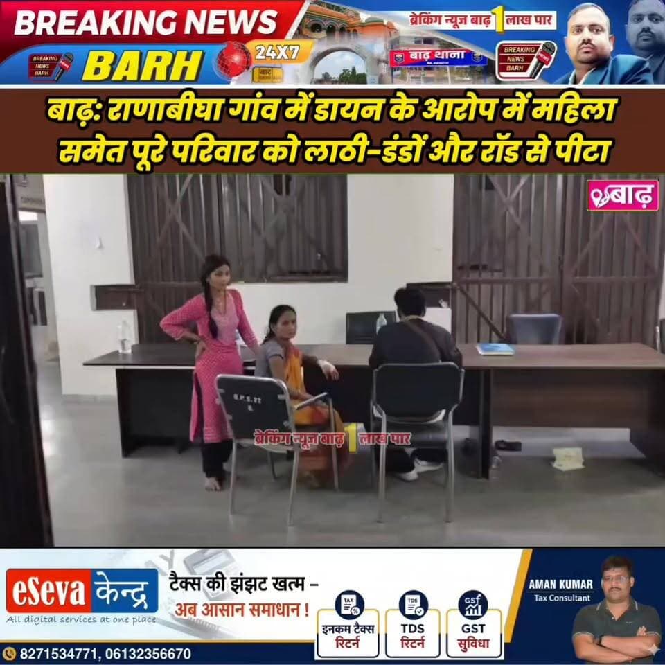 बाढ़: राणाबीघा गांव में डायन के आरोप में महिला समेत पूरे परिवार को लाठी-डंडों और रॉड से पीटा
#बाढ़_न्यूज #राणाबीघा_गांव #अंधविश्वास_हमला #डायन_बिसाही #दबंगों_का_आतंक #बाढ़_पुलिस #अनुमंडलीय_अस्पताल #बिहार_न्यूज #लोकल_न्यूज #बाढ़_अनुमंडल #BreakingNewsBarh
#BarhNews #RanabighaVillage #SuperstitionCrime #MobViolence #PatnaPolice #BiharCrime #AssaultCase #LocalNews #BarhSubdivision #BreakingNewsBarh