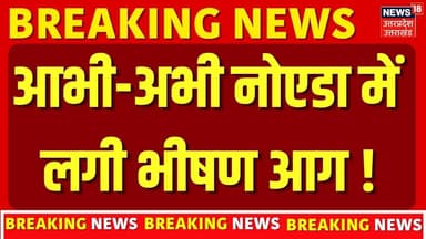 Noida Fire Accident: आभी अभी नोएडा सेक्टर 52 में लगी भीषण आग |Breaking News | Fire Accident News| UP