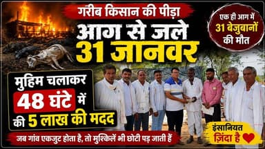 सोशल मीडिया की ताकत: 48 घंटे में लाखों की सहायता से मिला संबल
