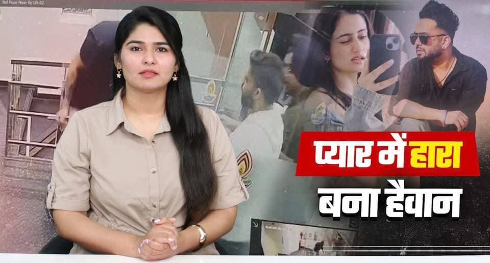 Breakup ने बनाया है| वान
प्रेमी ने प्रेमिका पर चा| कू से किया हम| ला हुई मौ| त
#CrimeNews #BreakingNews #RelationshipCrime #MurderCase #PoliceInvestigation #JusticeForVictim #CrimeReport #NewsUpdate #LawAndOrder #ShockingIncident #PublicSafety #TrendingNews #TrueCrime #IndiaNews #LatestNews #thesummernewshimachal