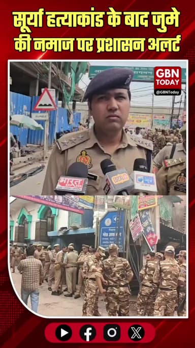 सूर्या हत्याकांड के बाद जुमे की नमाज पर प्रशासन अलर्ट, ड्रोन से रखी जा रही नजर #SuryaMurderCase #NoidaNews