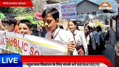 विश्व पर्यावरण दिवस के अवसर पर जवाहर पब्लिक स्कूल के विद्यार्थियों ने सलोनी बाजार में जागरूकता रैली एवं जोरदार प्रदर्शन किया। विद्यार्थियों ने पर्यावरण संरक्षण, वृक्षारोपण और स्वच्छता का संदेश देते हुए लोगों को प्रकृति बचाने के लिए प्रेरित किया। "पेड़ लगाओ, पर्यावरण बचाओ" और "हरित धरती, सुरक्षित भविष्य" जैसे नारों से पूरा बाजार गूंज उठा।
प्रमुख नारे: 🌱 पेड़ लगाओ, जीवन बचाओ।
🌍 स्वच्छ पर्यावरण, स्वस्थ जीवन।
🌿 हरियाली होगी, खुशहाली होगी।
♻️ पर्यावरण बचाना है, आने वाला कल सजाना है।
🌳 एक पेड़ मां के नाम, प्रकृति को दें सम्मान।
Pahadi News Suneel Pahadi
#विश्व_पर्यावरण_दिवस #जवाहर_पब्लिक_स्कूल #सलोनी #पर्यावरण_संरक्षण #GoGreen #SaveEnvironment 🌿🌍